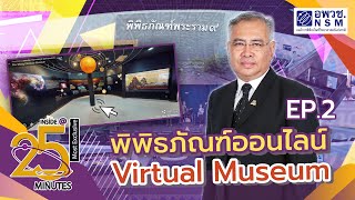 Ep.2 พิพิธภัณฑ์ออนไลน์ Virtual Museum