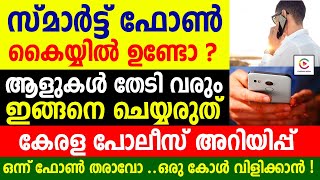 സ്‍മാർട്ട്  ഫോൺ കൈയ്യിൽ ഉണ്ടോ ? ആളുകൾ തേടി വരും ഇങ്ങനെ ചെയ്യരുത്.കേരള പോലീസ് അറിയിപ്പ്