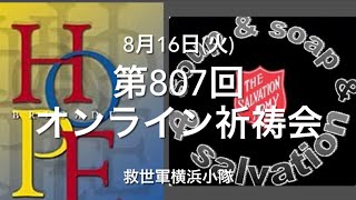 救世軍横浜小隊オンライン祈祷会8月16日(火)第807回