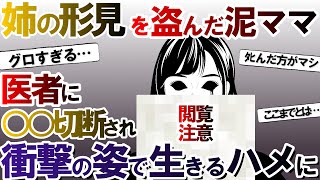 【泥ママ】オカルト。姉の形見の人形を盗んだ泥母子→想像を絶する結末にスレ民絶句【2ch恐いスレ ゆっくり】