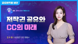 [2021 공유저작물 및 오픈소스SW 라이선스 콘퍼런스 강연 영상 _ 사단법인 코드 김수향 변호사]