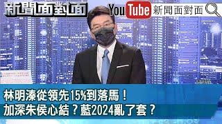 《 林明溱從領先15%到落馬 ！加深朱侯心結 ？藍2024亂了套 ？ 》【新聞面對面】2023.03.07