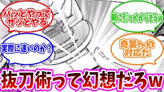 【るろうに剣心】抜刀術のメリットが分からない読者の反応集