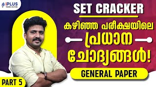 SET CRACKER | കഴിഞ്ഞ പരീക്ഷയിലെ പ്രധാന ചോദ്യങ്ങൾ | GENERAL PAPER | Part - 5