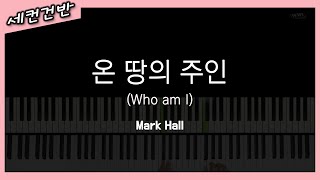 [세컨건반]온 땅의 주인(Who am I)