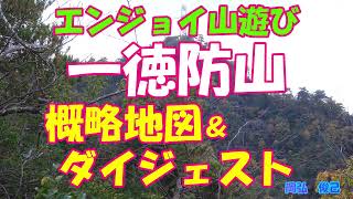 一徳防山　概略地図とダイジェスト