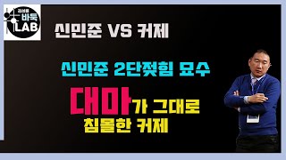 [신민준 이단젖힘 묘수에 대마가 그대로 잡힌 커제] 다시보는 한중빅매치 신민준 vs 커제