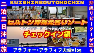 【ヒルトン沖縄北谷リゾート】 チェックイン編 Hilton Okinawa Chatan Resort 2023.4 グルメ観光夫婦沖縄旅行おすすめリゾートホテル宿泊記