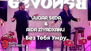 Vuqar Seda & Aide Ziyadxanli - Без тебя умру