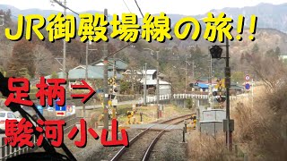 【各駅停車で行こう（前面展望）】JR御殿場線の旅⑩　足柄駅⇒駿河小山駅