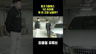 중고 S클래스 1년 사이에 몇 번 고장 났을까?