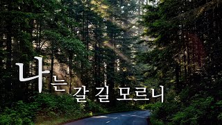 나는 갈 길 모르니 / 찬송가 375장 /인도와 보호