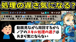 【バレンタインノア】ライトユーザーこそ意識すべき！スキルの処理の多さをどう見る？【パズドラ】