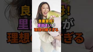 良妻賢母！里田まいが理想の嫁すぎる#里田まい#田中将大