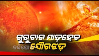 ଗୁରୁବାର ମାଡ଼ହେବ ସୌରଝଡ଼ | Nandighosha TV