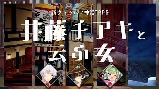 【新クトゥルフ神話TRPG】井藤チアキと云ふ女 前編【AKK班 ネタバレ注意】