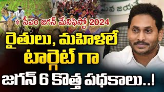 సీఎం జగన్ మేనిఫెస్టో రైతులు, మహిళలే టార్గెట్ 6 కొత్త పథకాలు ఇవే | YSRCP Manifesto 2024 | AP CM JAGAN