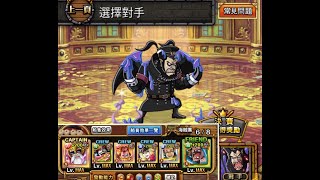 OPTC 競技場 VS  麥哲倫 【魯西限黑鬍】