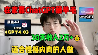 【拒绝内卷】全靠ChatGPT 4o赚钱，宅在家做副业，一个月收入2w+开挂的人生真的很爽！#tiktok#tiktok赚钱#副业#兼职#chatgpt #openai