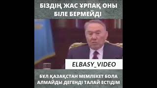 Тұңғыш Президентіміз Нұрсұлтан Әбішұлы Назарбаев.