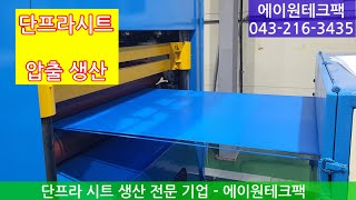 단프라시트 압출 생산업체 에이원테크팩 단프라박스 제작