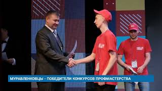 МУРАВЛЕНКОВЦЫ - ПОБЕДИТЕЛИ КОНКУРСОВ ПРОФМАСТЕРСТВА