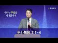 【남양주 은성교회】 12 22 성탄축하발표회 한사람에서 모든 사람에게로 전해진 성탄 눅1 1 4 김연종 위임목사