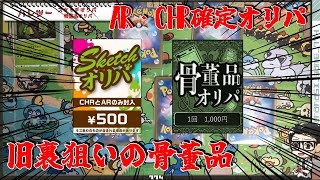 【ポケカ】旧裏・AR/CHR集めていきたい！！『ハレツー スケッチオリパ \u0026 骨董品オリパ』