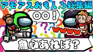 【おもしろ総集編】問題出すたびに珍回答ばかりなのなんでwww【AmongUs/アモングアス】【近アモ】