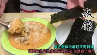 誠信鮮食料理小教室--韓式起司海苔燉飯