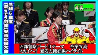 「減らそう犯罪」安芸区民大会《前編》/広島県警察音楽隊