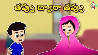 తప్పు ద్వారా తప్పు | Mistake by Mistake | Telugu Kids Cartoon | Telugu Kathalu | Puntoon in  Telugu