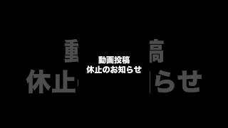 【お知らせ】動画出せなくなりました #shorts