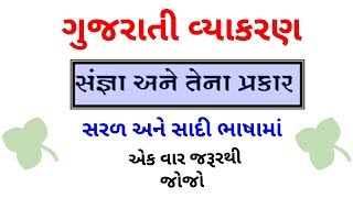 ગુજરાતી વ્યાકરણ સંજ્ઞા, gujarati Grammer sangna, use full for all government exam