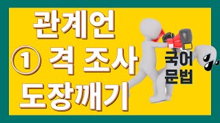 [노베이스를 위한 국어문법 도장깨기] 3교시 - 1. 관계언 - 격 조사