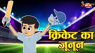 क्रिकेट का जूनून | IPL Season | CSK VS MI | Jabardast Hindi Kahaniya | Moral Story | कथा | Story