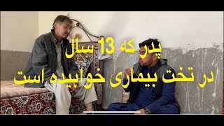 ONETEAM MEDIA || پدر که 13 سال در تخت بیماری خوابیده است