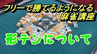 【麻雀】フリーで勝てるようになる麻雀講座ー形テンについて