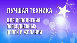 КАК СФОРМУЛИРОВАТЬ НАМЕРЕНИЕ ДЛЯ ПОВСЕДНЕВНЫХ ЦЕЛЕЙ? ИСПОЛНЕНИЕ МЕЛКИХ ЦЕЛЕЙ И ЖЕЛАНИЙ. ТЕХНИКА НБР