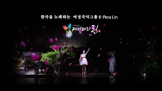 [세계최초]홀로그램(Hologram) \u0026 케이페라 린(퓨전국악) 퍼포먼스(Performance) \