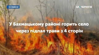 У Бахмацькому районі горить село через підпал трави з 4 сторін