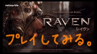 レイヴン / RAVEN　迫力満載スマホゲームアプリをレビュー　ゆっくり実況