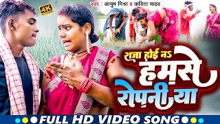 #VIDEO - #Malti_Chauhan का धान रोपनिया विडिओ | राजा होई ना हमसे रोपनिया | #mr vishnu raj | Bhojpuri