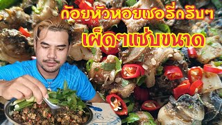 ก้อยหัวหอยเชอรี่หัวใหญ่ๆกรึบๆเผ็ดๆแซ่บขนาดกับผักกรอบๆ