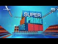 കീഴാറ്റൂര്‍ കടന്ന് കുറ്റിപ്പുറത്തേയ്‌ക്കോ super prime time part 3 mathrubhumi news