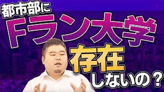 【真実？】都市部にFラン大学は本当に存在しないのか？