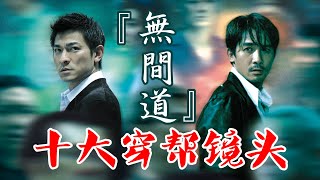 10 Movie Mistakes of Infernal Affairs【122】