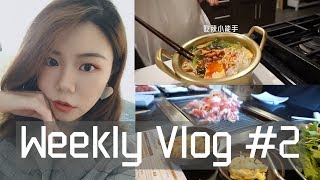 🍉瓜瓜Weekly Vlog #2🍉 | 皮肤状况更新 | 便宜好用的直板夹 | 一些心里话 | 吃吃吃 | Sylvia黄瓜瓜