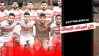 مراوغات وتسديدات صاروخية.. كل أهداف الزمالك منذ انطلاق البطولة | الدوري المصري 2023/2022
