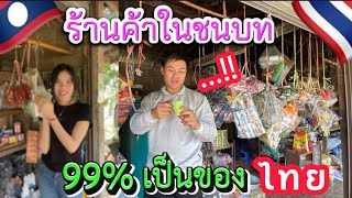 99%เป็นสินค้าไทย🇹🇭 ร้านค้าในชนบทลาว แพงหรือถูก รีวิวจริงไม่โกหก..!!